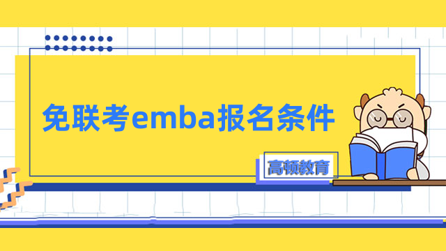 免联考emba报名条件是什么？3分钟了解清晰