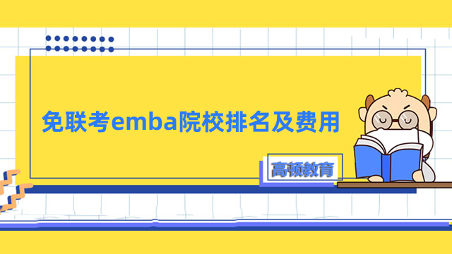 免联考emba院校排名及费用一览！择校必看