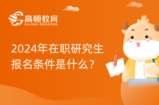 2024年机械工程在职研究生报名条件是什么？点击查看|