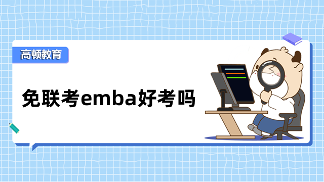 免联考emba好考吗？申请制入学，大专可报名