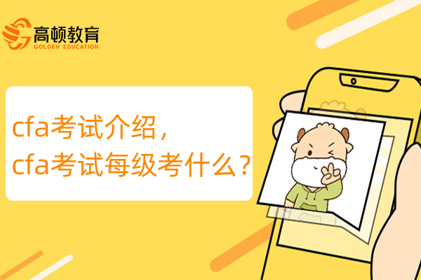 cfa考试介绍，cfa考试每级考什么？