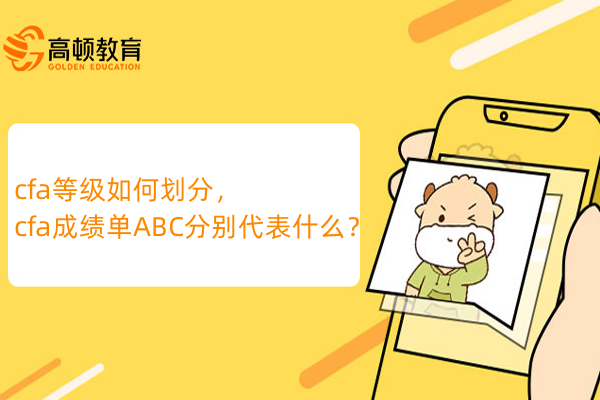 cfa等級如何劃分，cfa成績單ABC分別代表什么？