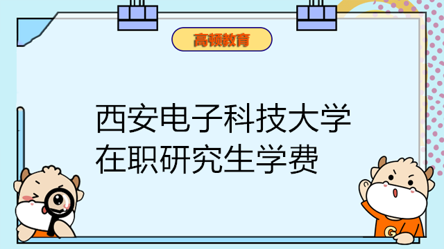 西安电子科技大学在职研究生学费