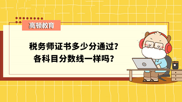 税务师证书多少分通过？各科目分数线一样吗？