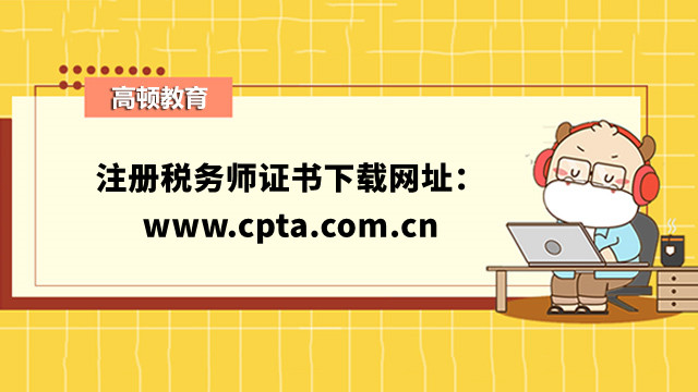 注册税务师证书下载网址：www.cpta.com.cn