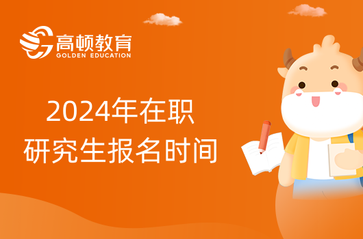 2024年金融学在职研究生报名时间是什么时候？附报名流程