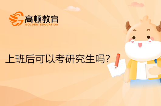 上班之后还可以考研究生吗？怎么报考？