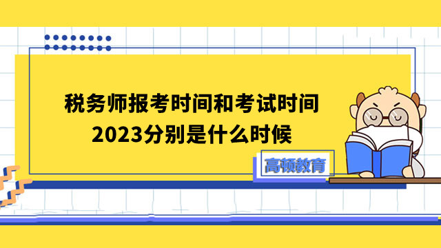 税务师报考时间和考试时间