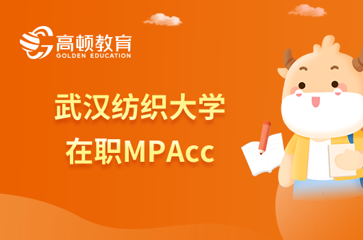 武汉纺织大学在职MPAcc报考条件是什么？专业方向有哪些？