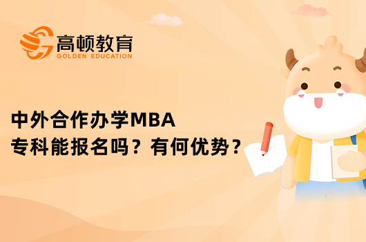 中外合作办学MBA专科能报名吗？有何优势？