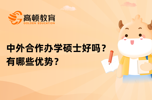 中外合作办学硕士好吗？有哪些优势？