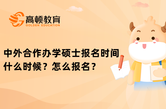 中外合作办学硕士报名时间什么时候？怎么报名？