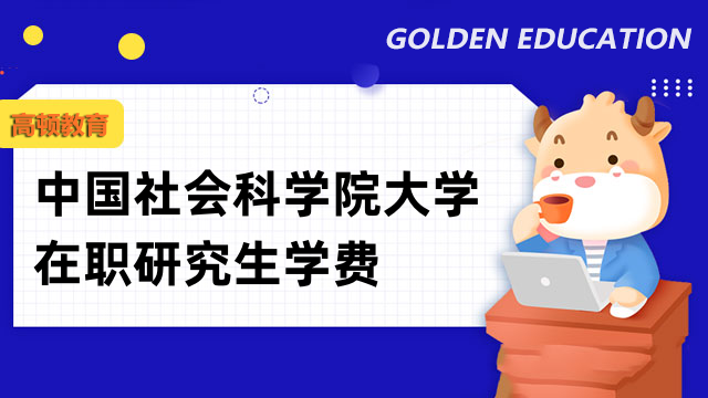 2023年中国社会科学院大学在职研究生学费-全新出炉