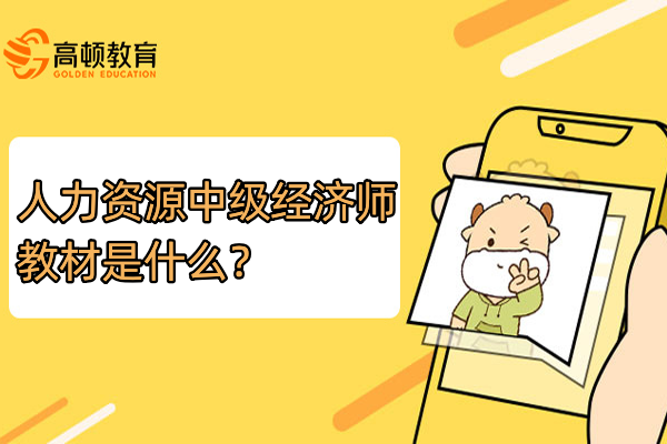 人力资源中级经济师教材是什么？