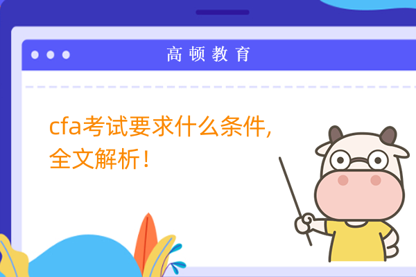 cfa考试要求什么条件,全文解析！