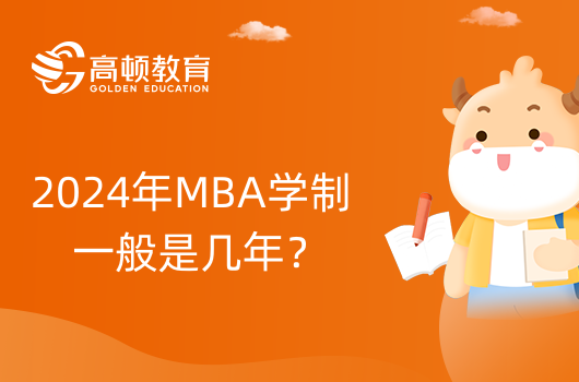 2024年MBA学制一般是几年？考生进来看！