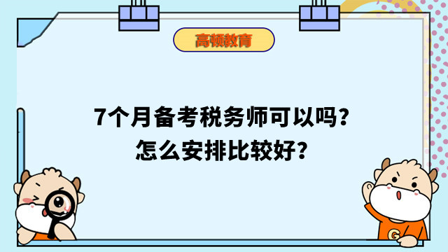 7个月备考税务师可以吗？怎么安排比较好？