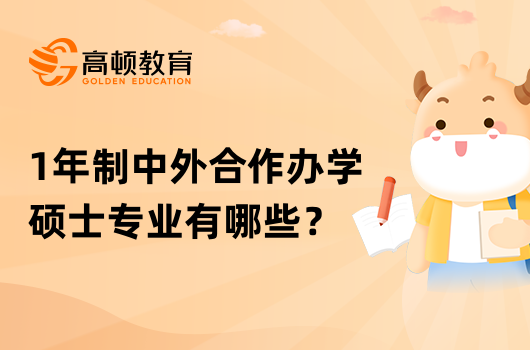 1年制中外合作办学硕士专业有哪些？已解答