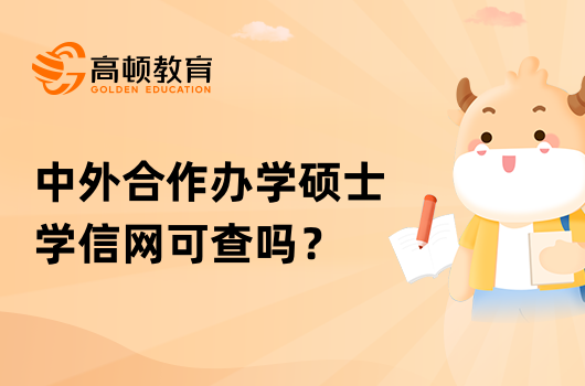 中外合作办学硕士学信网可查吗？学姐答疑