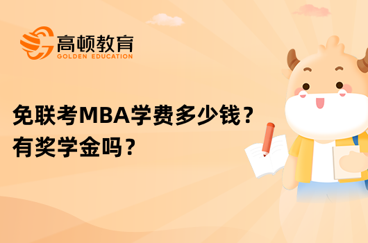 免联考MBA学费多少钱？有奖学金吗？