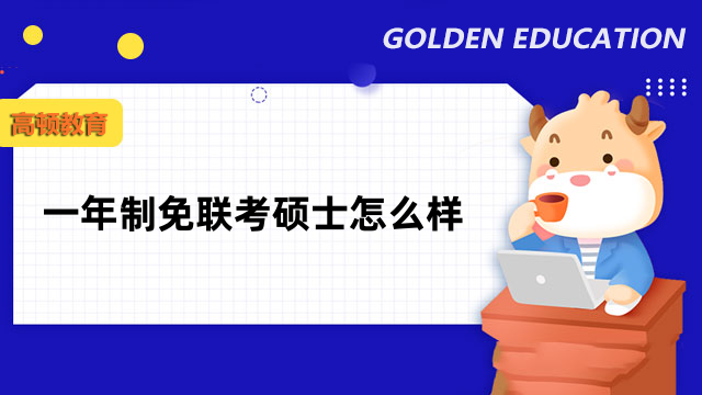 一年制免联考硕士怎么样？课程优质、证书含金量高