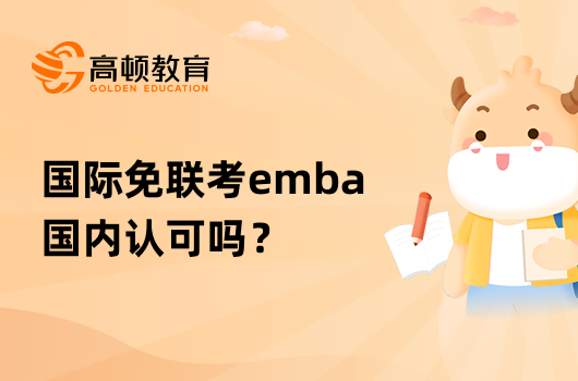 国际免联考emba国内认可吗？学姐答疑