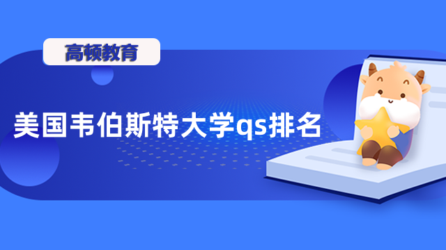 美国韦伯斯特大学qs排名高不高？点击了解中外合办项目