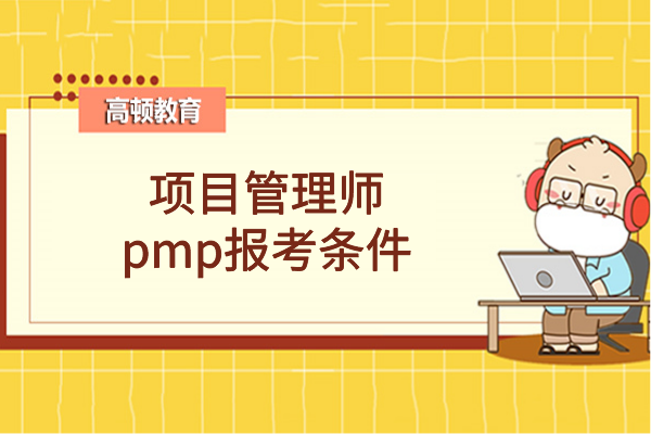 项目管理师pmp报考条件