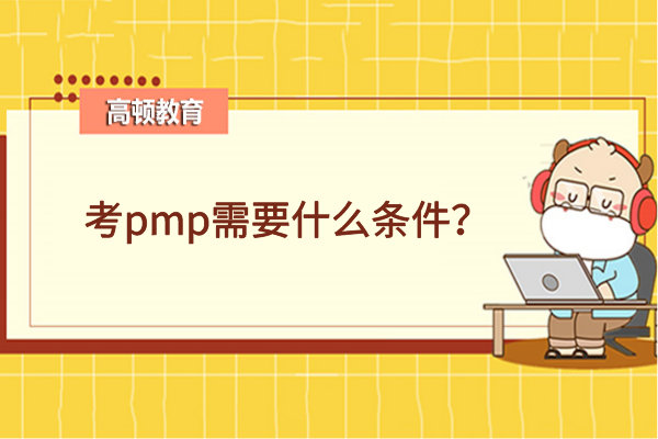 考pmp需要什么条件？