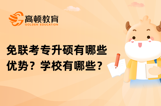 免联考专升硕有哪些优势？学校有哪些？