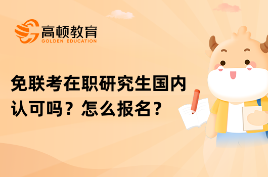 免联考在职研究生国内认可吗？怎么报名？