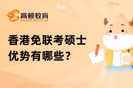 香港免联考硕士优势有哪些？一文了解清晰