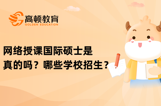 网络授课国际硕士是真的吗？哪些学校招生？