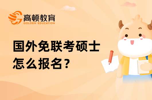 国外免联考硕士怎么报名？详情流程汇总