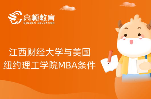 中外合办MBA报考-江西财经大学与美国纽约理工学院MBA条件要知道！