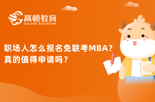 职场人怎么报名免联考MBA？真的值得申请吗？