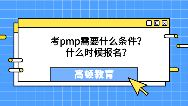 考PMP需要什么条件？什么时候报名？