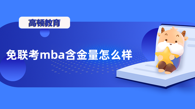 免联考mba含金量怎么样？详情分析，请看