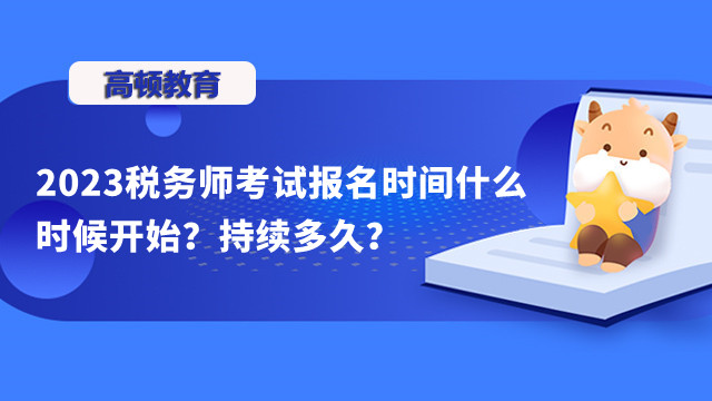 2023税务师考试报名时间