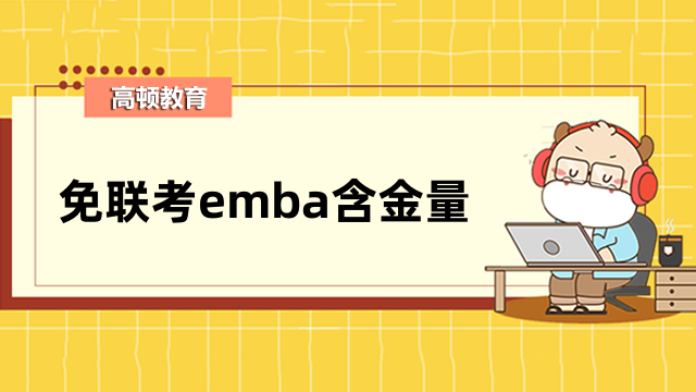 免联考emba含金量怎么样？一文为你解答分析