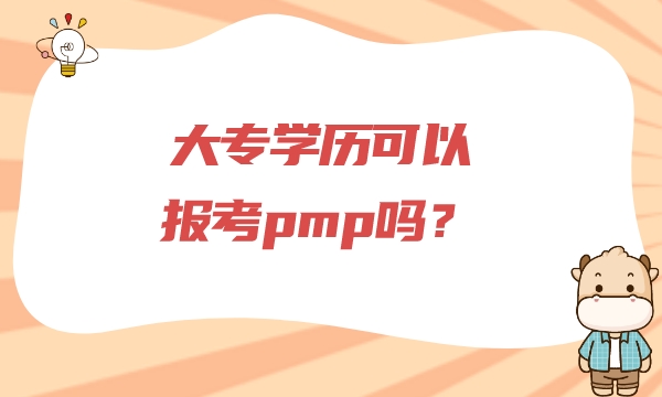 大专学历可以报考pmp吗？