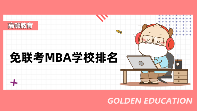 免联考MBA学校排名一览！2023年全新出炉