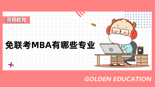 免联考MBA有哪些专业？热门专业方向全一览