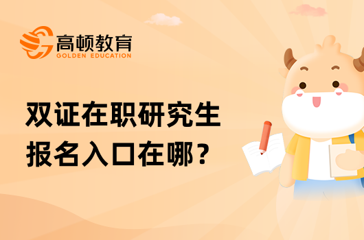 双证在职研究生报名入口在哪？点击进入