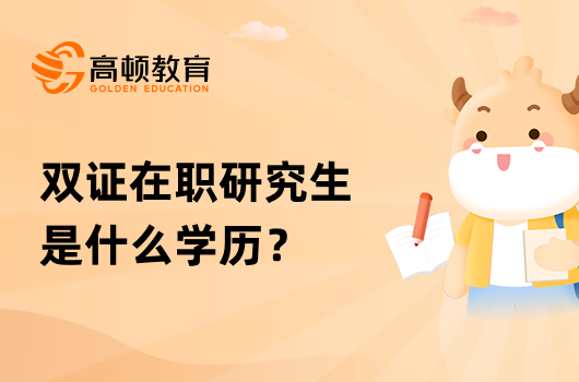 双证在职研究生是什么学历？怎么获得？