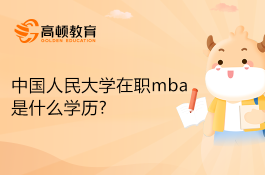 中国人民大学在职MBA是什么学历？硕士研究生学历