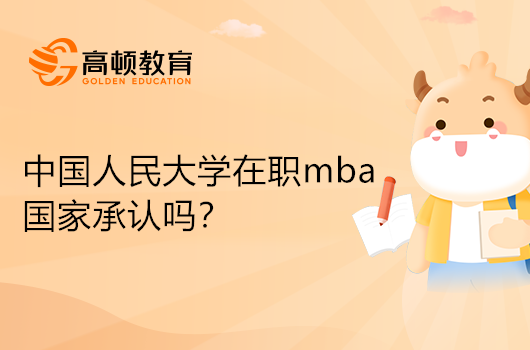 中国人民大学在职MBA国家承认吗？专业解答