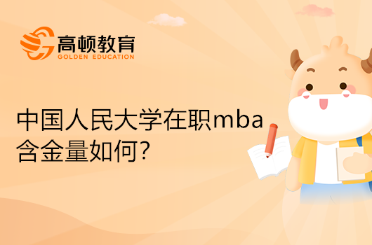 中国人民大学在职mba含金量如何？