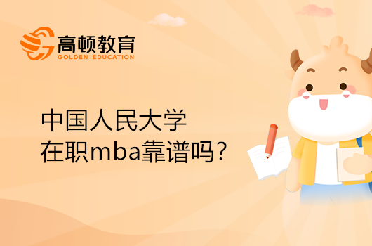 中国人民大学在职mba靠谱吗？