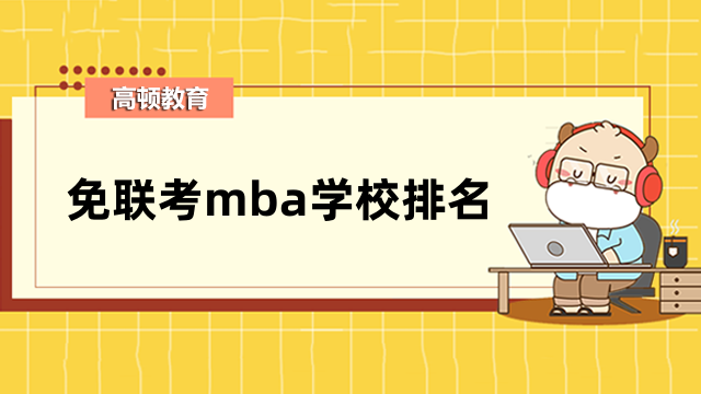 免联考mba学校排名公布！2023年qs排名已出炉